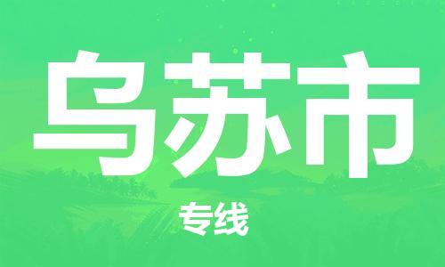 盛泽镇到乌苏市物流专线价格-盛泽镇到乌苏市货运公司