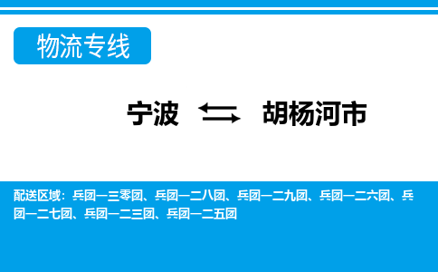 宁波到胡杨河市物流公司|宁波到胡杨河市物流专线|宁波货运至胡杨河市