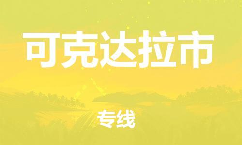 宁波到可克达拉市物流公司|宁波到可克达拉市物流专线|宁波货运至可克达拉市