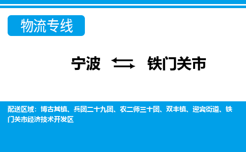 宁波到铁门关市物流公司|宁波到铁门关市物流专线|宁波货运至铁门关市