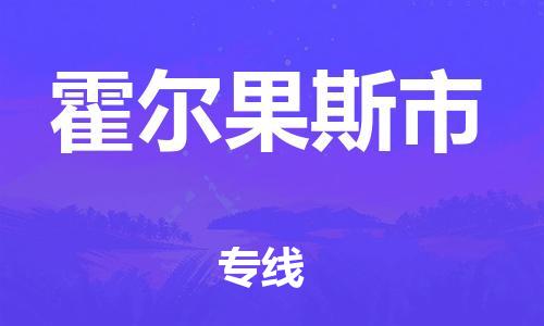 广德市到霍尔果斯市物流专线-广德市到霍尔果斯市货运公司