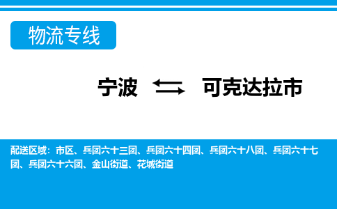 宁波到可克达拉市物流公司|宁波到可克达拉市物流专线|宁波货运至可克达拉市