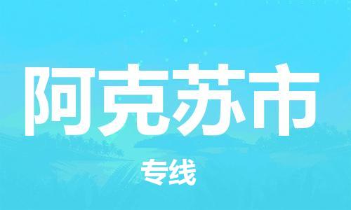 盛泽镇到阿克苏市物流专线价格-盛泽镇到阿克苏市货运公司