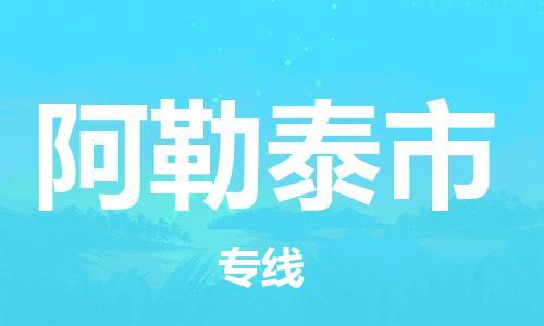 盛泽镇到阿勒泰市物流专线价格-盛泽镇到阿勒泰市货运公司