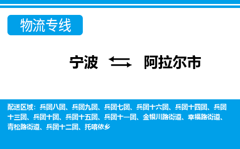 宁波到阿拉尔市物流公司|宁波到阿拉尔市物流专线|宁波货运至阿拉尔市