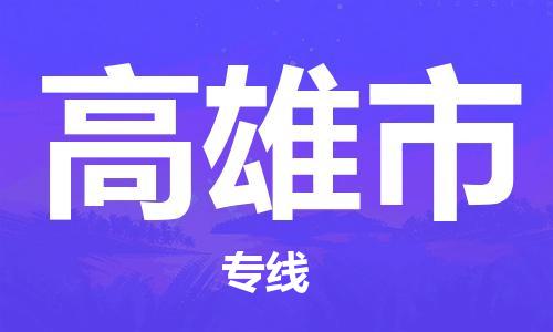 盛泽镇到高雄市物流专线价格-盛泽镇到高雄市货运公司