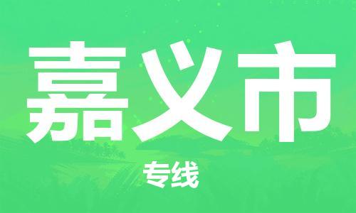 盛泽镇到嘉义市物流专线价格-盛泽镇到嘉义市货运公司