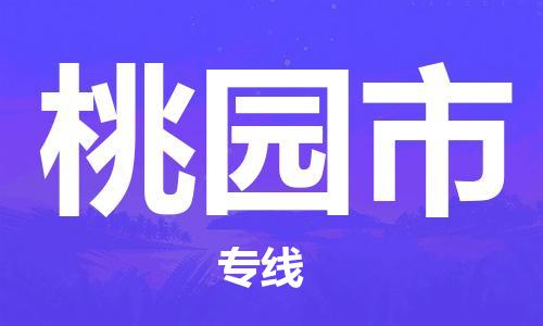 张家港到桃园市物流专线-张家港市至桃园市物流公司