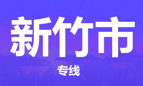 宁波到新竹市物流公司|宁波到新竹市物流专线|宁波货运至新竹市