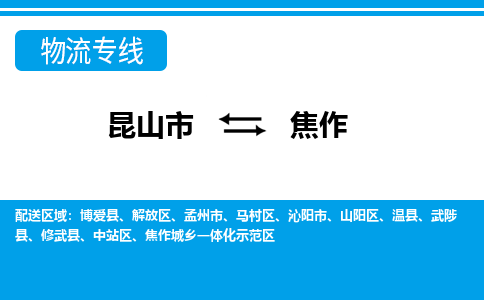 昆山市到焦作物流公司|昆山市到焦作专线（今日/热点线路）