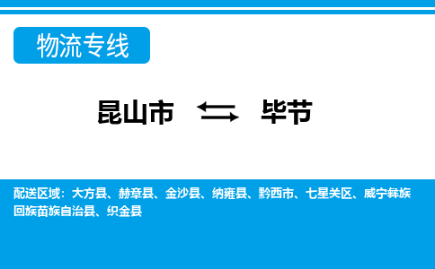 昆山市到毕节物流公司|昆山市到毕节专线（今日/热点线路）