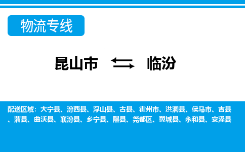 昆山市到临汾物流公司|昆山市到临汾专线（今日/热点线路）