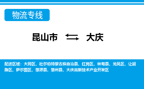 昆山市到大庆物流公司|昆山市到大庆专线（今日/热点线路）