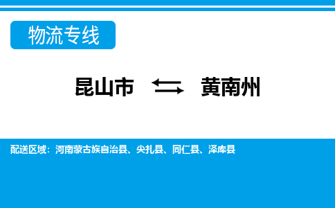 昆山市到黄南州物流公司|昆山市到黄南州专线（今日/热点线路）