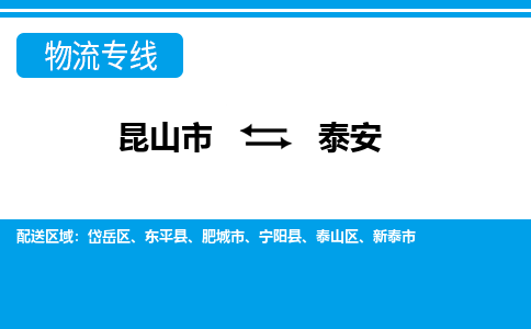 昆山市到泰安物流公司|昆山市至泰安物流专线