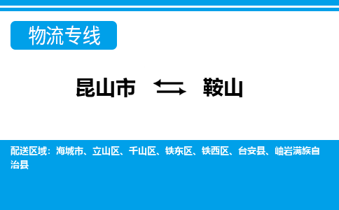 昆山市到鞍山物流公司|昆山市至鞍山物流专线