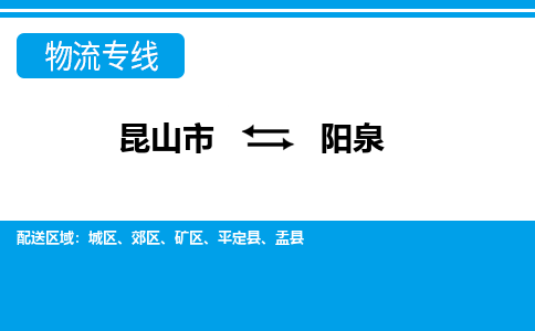 昆山市到阳泉物流公司|昆山市至阳泉物流专线