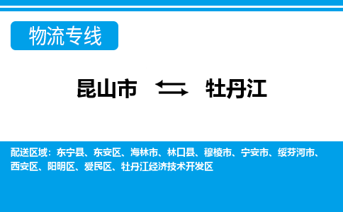 昆山市到牡丹江物流公司|昆山市至牡丹江物流专线