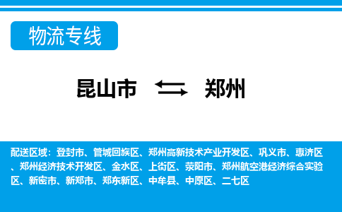 昆山市到郑州物流公司|昆山市至郑州物流专线