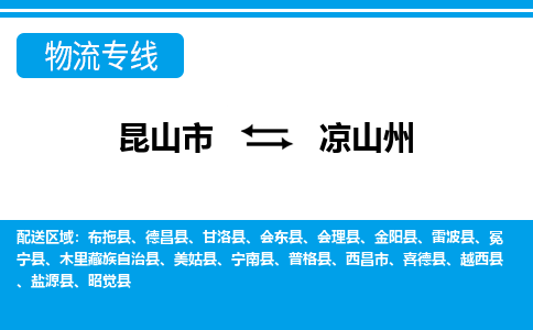 昆山市到凉山州物流公司|昆山市至凉山州物流专线