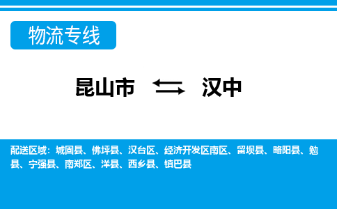 昆山市到汉中物流公司|昆山市至汉中物流专线