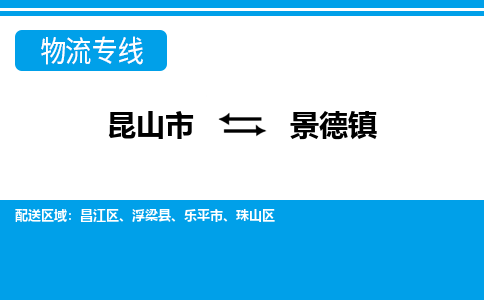 昆山市到景德镇物流公司|昆山市至景德镇物流专线