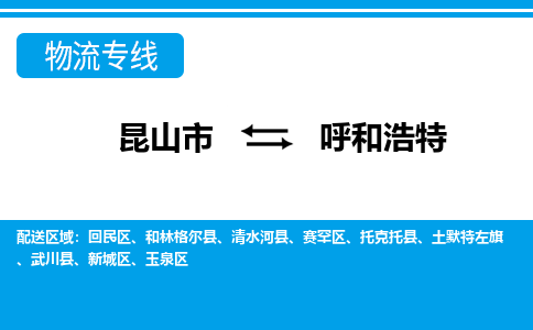 昆山市到呼和浩特物流公司|昆山市至呼和浩特物流专线