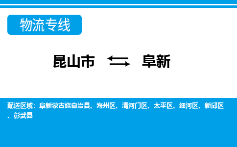 昆山市到阜新物流公司|昆山市至阜新物流专线