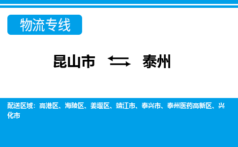 昆山市到泰州物流公司|昆山市至泰州物流专线