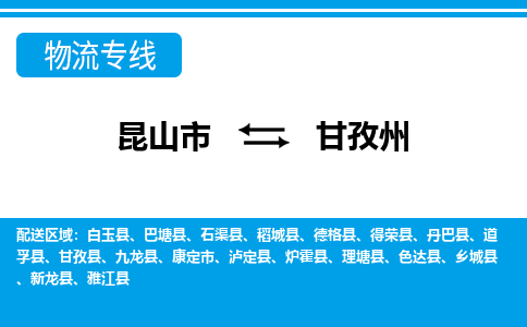 昆山市到甘孜州物流公司|昆山市至甘孜州物流专线