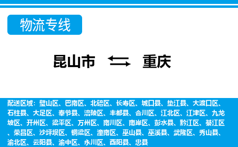 昆山到重庆货运公司-昆山到到重庆物流专线「昆山大件运输」