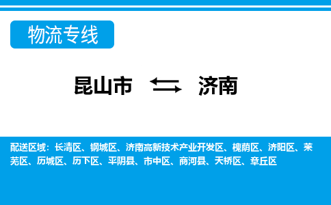 昆山市到济南物流公司|昆山市至济南物流专线