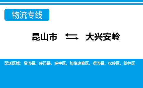 昆山市到大兴安岭物流公司|昆山市至大兴安岭物流专线