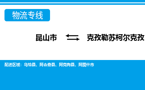 昆山市到克孜勒苏柯尔克孜物流公司|昆山市至克孜勒苏柯尔克孜物流专线