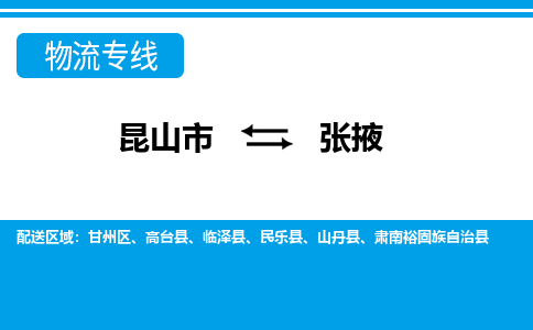 昆山市到张掖物流公司|昆山市至张掖物流专线