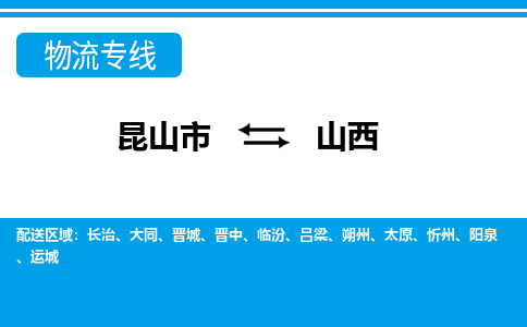 昆山到山西货运公司-昆山到到山西物流专线「昆山大件运输」