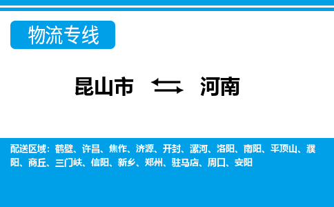 昆山到河南货运公司-昆山到到河南物流专线「昆山大件运输」