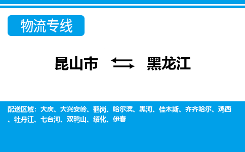 昆山到黑龙江货运公司-昆山到到黑龙江物流专线「昆山大件运输」