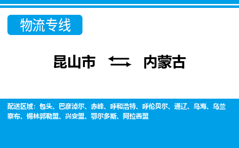 昆山到内蒙古货运公司-昆山到到内蒙古物流专线「昆山大件运输」