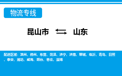 昆山到山东货运公司-昆山到到山东物流专线「昆山大件运输」