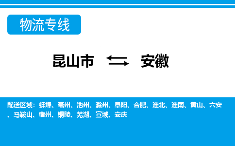 昆山到安徽货运公司-昆山到到安徽物流专线「昆山大件运输」