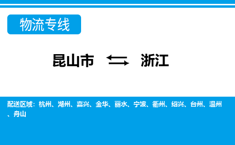 昆山到浙江货运公司-昆山到到浙江物流专线「昆山大件运输」