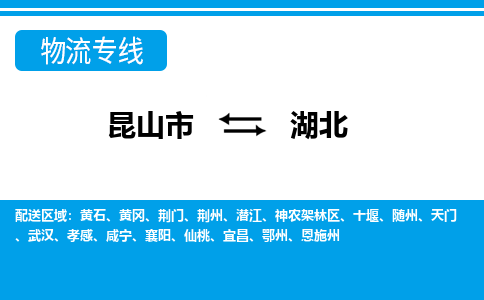 昆山到湖北货运公司-昆山到到湖北物流专线「昆山大件运输」