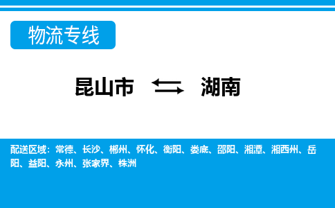 昆山到湖南货运公司-昆山到到湖南物流专线「昆山大件运输」