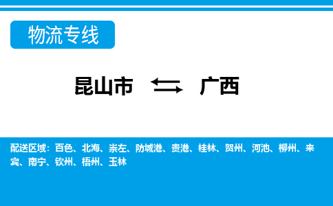 昆山到广西货运公司-昆山到到广西物流专线「昆山大件运输」