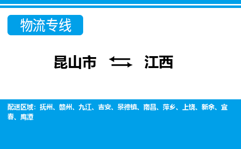 昆山到江西货运公司-昆山到到江西物流专线「昆山大件运输」