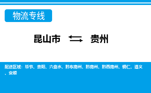 昆山到贵州货运公司-昆山到到贵州物流专线「昆山大件运输」