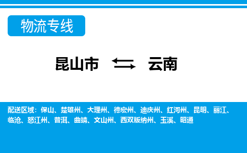 昆山到云南货运公司-昆山到到云南物流专线「昆山大件运输」