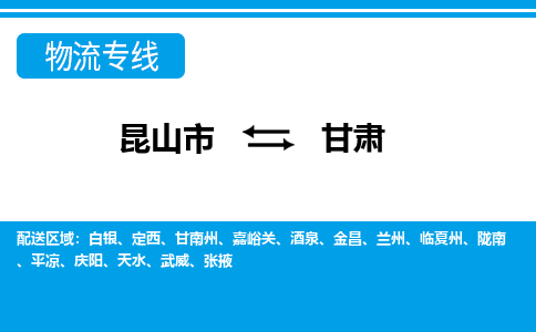 昆山到甘肃货运公司-昆山到到甘肃物流专线「昆山大件运输」