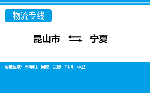 昆山到宁夏货运公司-昆山到到宁夏物流专线「昆山大件运输」